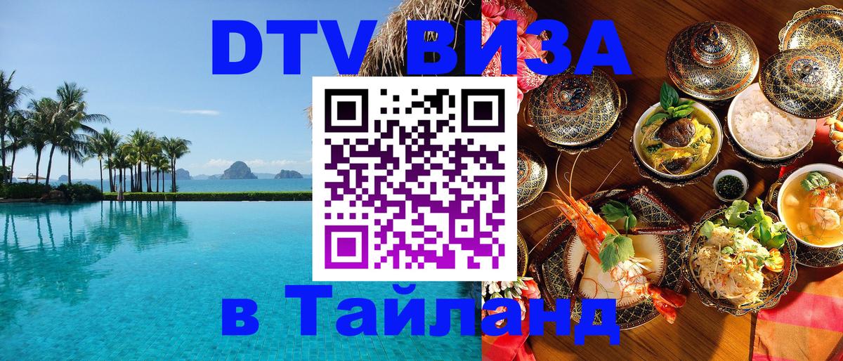 Стоимость и условия DTV визы — оформление в Таиланд под ключ - Подгорица 