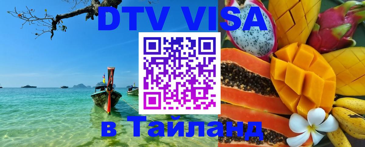 Сколько стоит виза DTV в Тайланд 