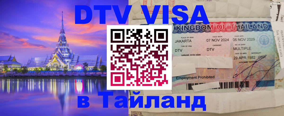 Сколько стоит виза DTV в Тайланд Подгорица 